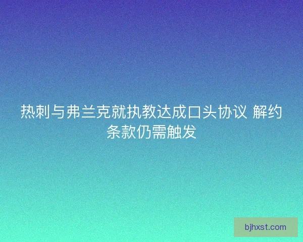 热刺与弗兰克就执教达成口头协议 解约条款仍需触发